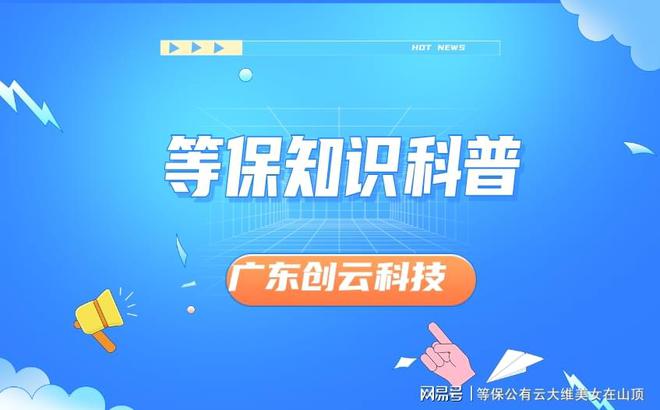 九游體育：等保20基本要求解析：如何實現(xiàn)網(wǎng)絡(luò)安全等級保護(圖2)