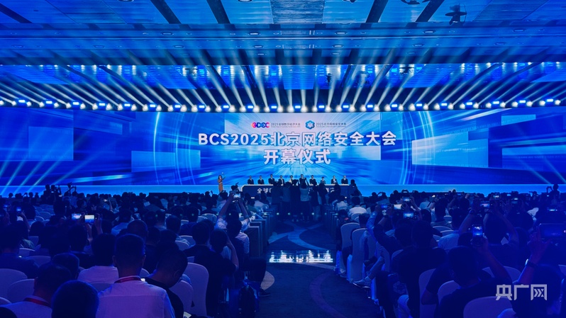 共商網(wǎng)絡(luò)安全產(chǎn)業(yè)突圍之道2025北京網(wǎng)絡(luò)安全大會召開