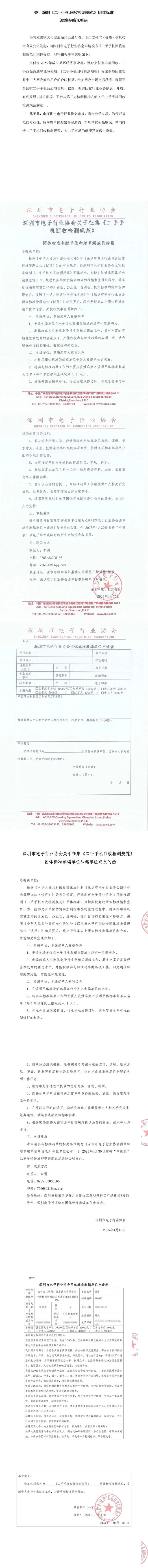 【團標征集】關(guān)于征集《二手手機回收檢測規(guī)范》團體標準參編單位、起草組成員的函
