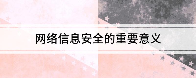 網(wǎng)絡信息安全的重要意義