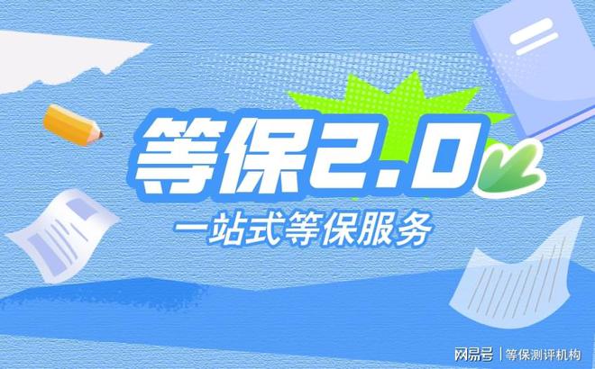 讓您的企業(yè)安心選擇一流的三級等保測評機構(gòu)