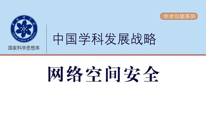 《中國學(xué)科發(fā)展戰(zhàn)略·網(wǎng)絡(luò)空間安全》摘要