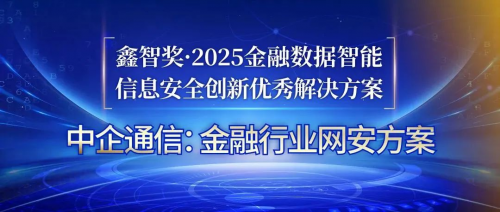 中企通信榮獲“鑫智獎(jiǎng)·2025信息安全創(chuàng)新優(yōu)秀解決方案”獎(jiǎng)項(xiàng)