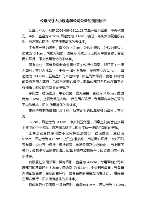 完整word版)公章版式與尺寸規(guī)范