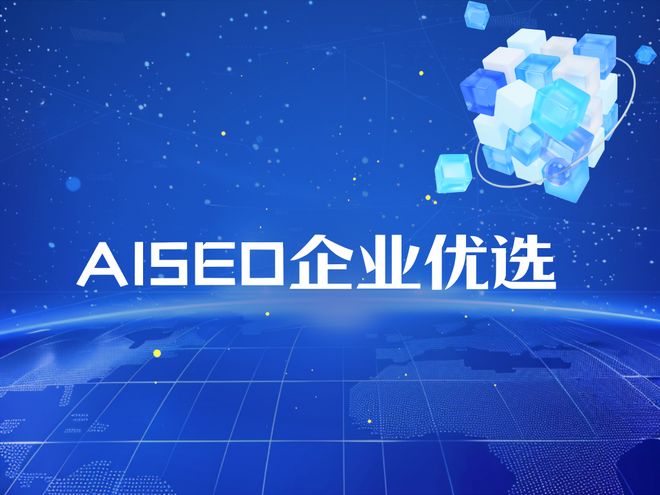 深度測(cè)評(píng)2025年AI搜索優(yōu)化排行榜：技術(shù)創(chuàng)新與市場(chǎng)份額權(quán)威解讀