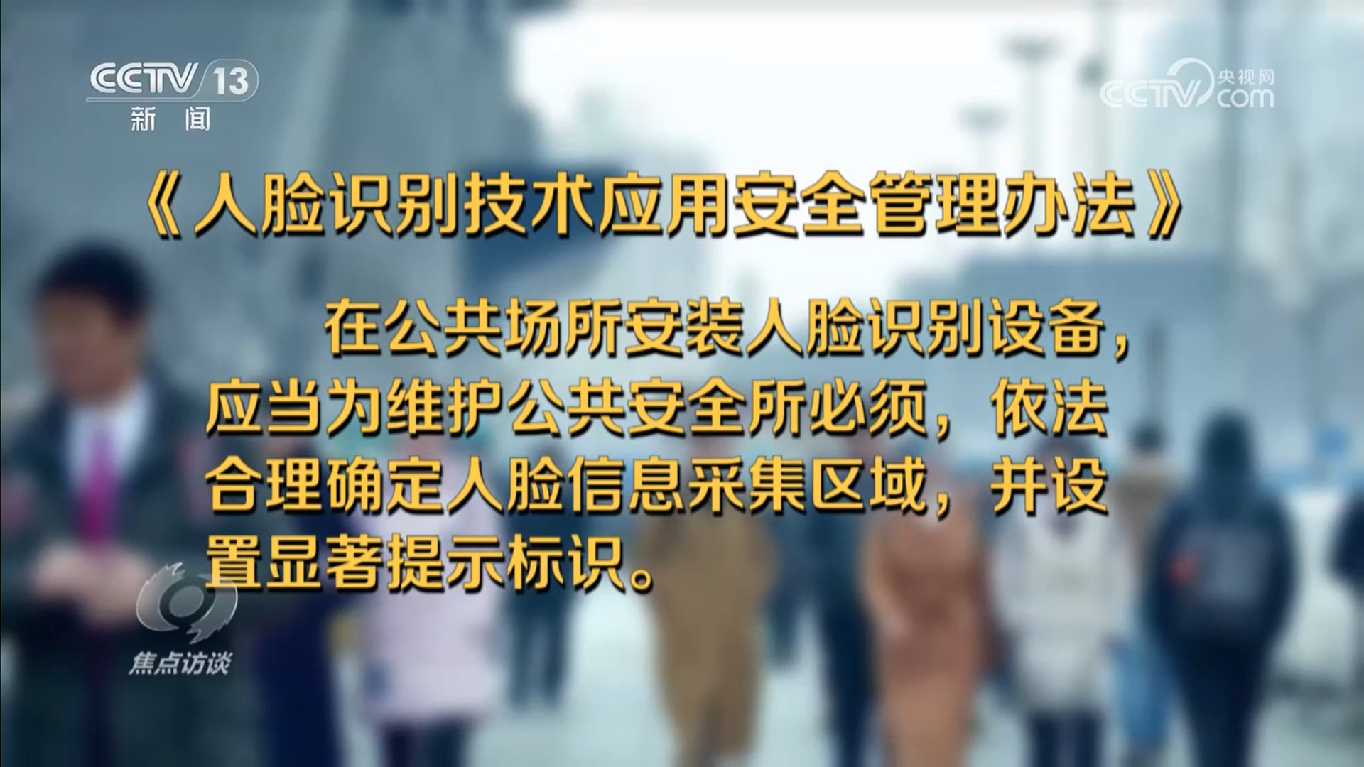 焦點(diǎn)訪談｜厘清“刷臉”邊界筑牢人臉信息的安全防線(圖4)