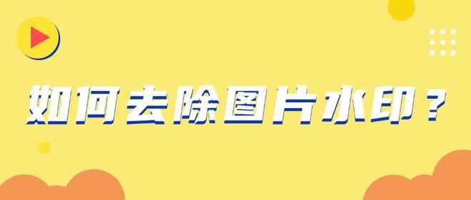 如何去除圖片水印？這9個去水印方法一定不要錯過！簡單高效！