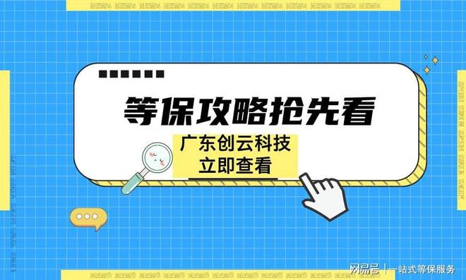 選擇信賴的等保測(cè)評(píng)公司保護(hù)您的信息安全(圖2)