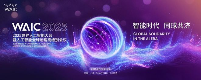 2025世界人工智能大會“智能財務(wù)”論壇成功舉行