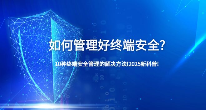 如何管理好終端安全？10種終端安全管理的解決方法!2025新科普!